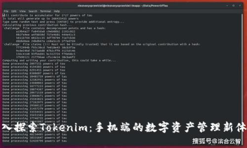 深入探索Tokenim：手机端的数字资产管理新体验