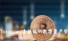深入探索Tokenim：手机端的