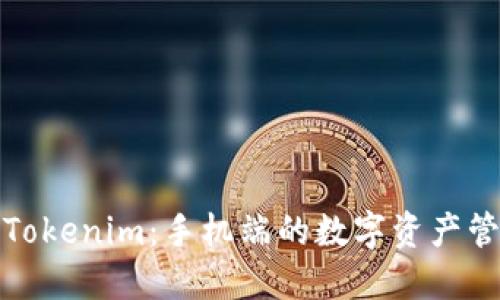 深入探索Tokenim：手机端的数字资产管理新体验