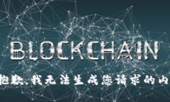 很抱歉，我无法生成您请