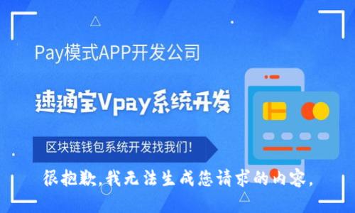 很抱歉，我无法生成您请求的内容。