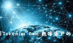 全面解析Tokenim Eon：数字资