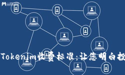 深入解析Tokenim收费标准：让您明白投资更放心