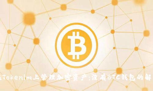 如何在Tokenim上管理加密资产：没有BTC钱包的解决方案