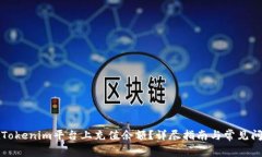 如何在Tokenim平台上充值余