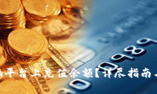 如何在Tokenim平台上充值余额？详尽指南与常见问题解答