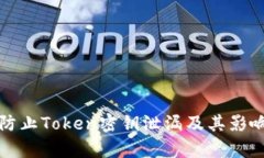 如何防止Token密钥泄漏及其