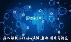  深入解析Tokenim漏洞：影响