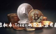 深入探讨虚拟币：Token的价值、应用和未来趋势