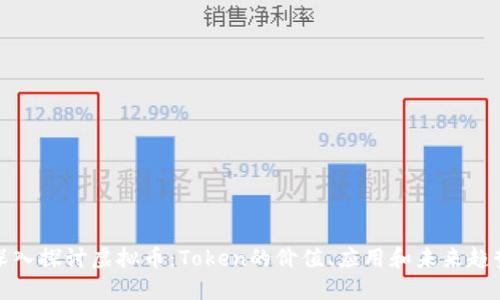 深入探讨虚拟币：Token的价值、应用和未来趋势
