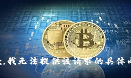 抱歉，我无法提供该请求的具体内容。