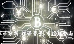  DOT虚拟币分析：理论背景、市场趋势与投资策略