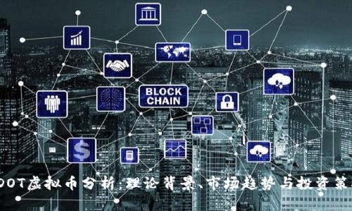  DOT虚拟币分析：理论背景、市场趋势与投资策略