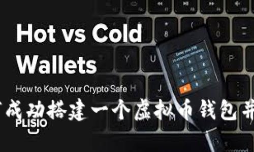 全面解析：如何成功搭建一个虚拟币钱包并保障其安全性