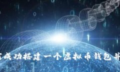 全面解析：如何成功搭建一个虚拟币钱包并保障