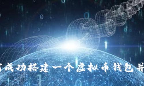 全面解析：如何成功搭建一个虚拟币钱包并保障其安全性