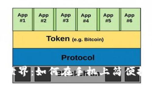 探索安卓虚拟币的世界：如何在手机上简便投资与管理加密资产