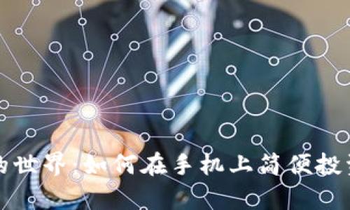探索安卓虚拟币的世界：如何在手机上简便投资与管理加密资产