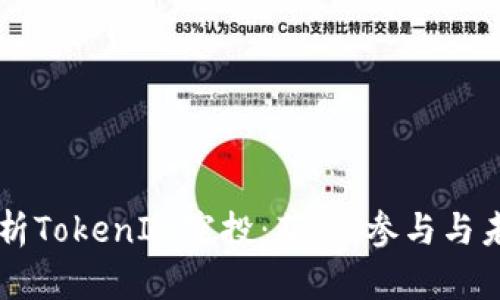 深入解析TokenIM空投：获取、参与与未来展望