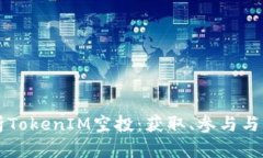 深入解析TokenIM空投：获取