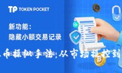 揭秘虚拟币操纵手法：从市场操控到投资风险