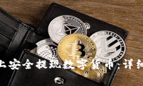 如何在Tokenim平台上安全提现数字货币：详细指南与常见问题解答