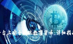 如何在Tokenim平台上安全提