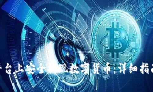 如何在Tokenim平台上安全提现数字货币：详细指南与常见问题解答