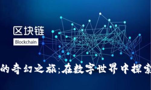 虚拟币投资的奇幻之旅：在数字世界中探索财富与冒险