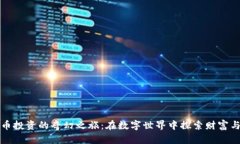 虚拟币投资的奇幻之旅：在数字世界中探索财富