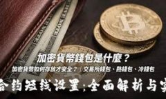   虚拟币合约短线设置：全面解析与实操指南