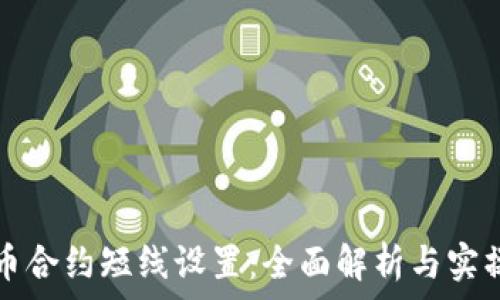   
虚拟币合约短线设置：全面解析与实操指南