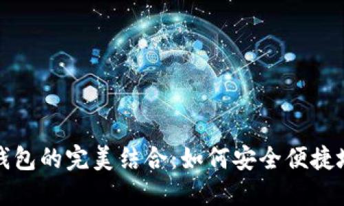 以太坊与TokenIM钱包的完美结合：如何安全便捷地管理你的数字资产