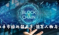 中国虚拟币市场的领头羊：领军人物与发展趋势