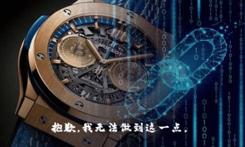 抱歉，我无法做到这一点。 