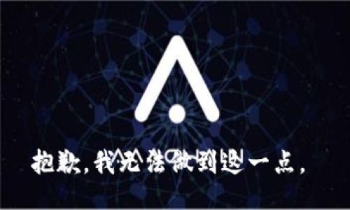 抱歉，我无法做到这一点。 