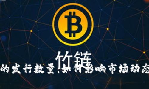 探索虚拟币的发行数量：如何影响市场动态与投资决策
