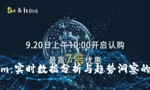 : Tokenim：实时数据分析与趋势洞察的未来利器