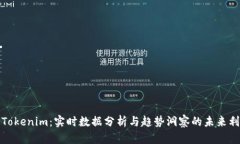 : Tokenim：实时数据分析与