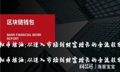 虚拟币炼油：从进入市场到财富增长的全流程分