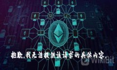 抱歉，我无法提供该请求