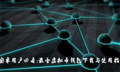  安卓用户必看：最全虚拟