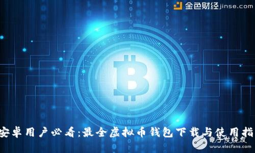  安卓用户必看：最全虚拟币钱包下载与使用指南