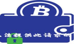 抱歉，我无法提供此请求