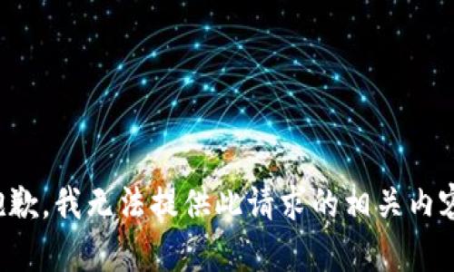 抱歉，我无法提供此请求的相关内容。