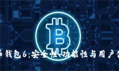 全面解析虚拟币钱包6：安