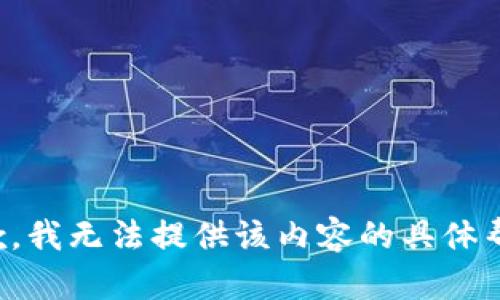 抱歉，我无法提供该内容的具体帮助。