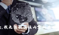 抱歉，我无法提供该内容