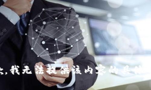 抱歉，我无法提供该内容的具体帮助。