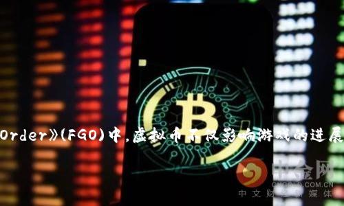 设计思路： 在当今热门的游戏中，虚拟币的获取和使用是一项重要内容，尤其是在《Fate/Grand Order》(FGO)中，虚拟币不仅影响游戏的进展，也影响玩家的策略和经济管理。接下来，我将为这一话题设计一个吸引用户查看的及相关关键词。

探索FGO虚拟币的世界：获取、使用与策略全解析